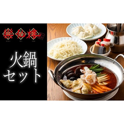 【楽仙樓】火鍋セット (辛湯) (大丸・松坂屋おすすめ品)