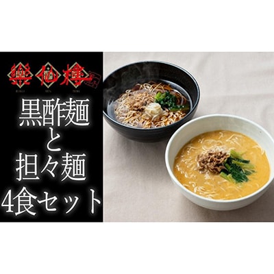 【楽仙樓】黒酢麺と担々麺 4食セット (大丸・松坂屋おすすめ品)