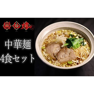 【楽仙樓】中華麺 4食セット (大丸・松坂屋おすすめ品)