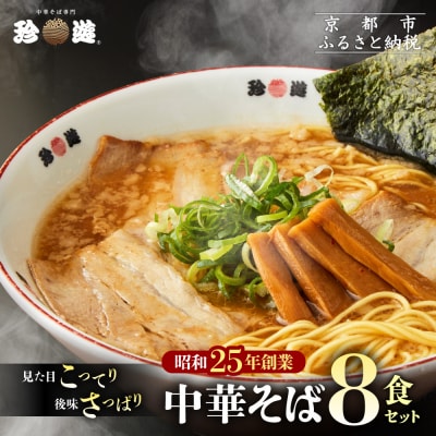 【珍遊】中華そば 8食|京都 一乗寺 中華そば専門店 有名店 人気セット