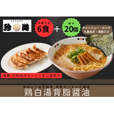 【京都 珍遊】老舗京都「珍遊」一杯入魂の中華そば6食+餃子(20個入)セット