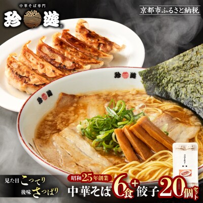 【珍遊】中華そば 6食+餃子20個|京都 一乗寺 中華そば専門店 有名店 人気セット