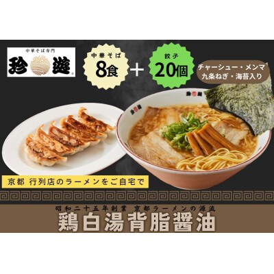 【京都 珍遊】老舗京都「珍遊」一杯入魂の中華そば8食+餃子(20個入)セット