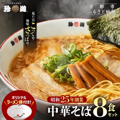 【珍遊】オリジナルラーメン鉢付き!中華そば 8食|京都 一乗寺 中華そば専門店 有名店 人気セット