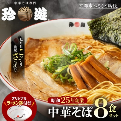 【珍遊】オリジナルラーメン鉢付き!中華そば 8食|京都 一乗寺 中華そば専門店 有名店 人気セット
