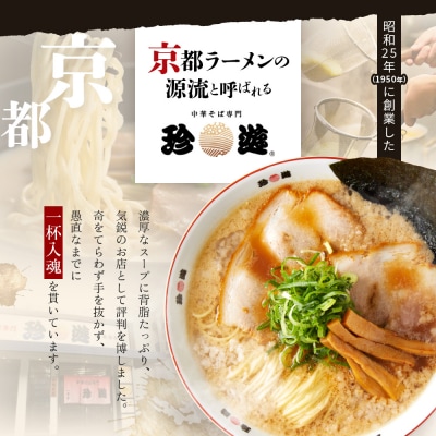【珍遊】オリジナルラーメン鉢付き!中華そば 8食|京都 一乗寺 中華そば専門店 有名店 人気セット
