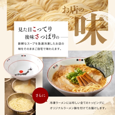 【珍遊】オリジナルラーメン鉢付き!中華そば 8食|京都 一乗寺 中華そば専門店 有名店 人気セット