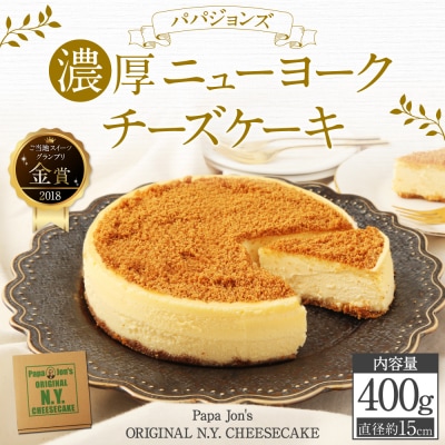 【パパジョンズ】濃厚 ニューヨークチーズケーキ