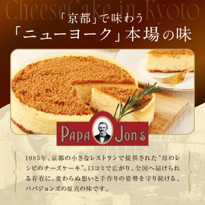 パパジョンズ 濃厚 ニューヨークチーズケーキ 15cm|京都 チーズケーキ専門店 人気 スイーツ