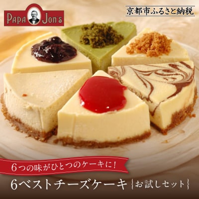 【パパジョンズ】6ベストチーズケーキ