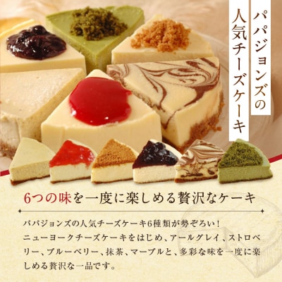 【パパジョンズ】6ベストチーズケーキ