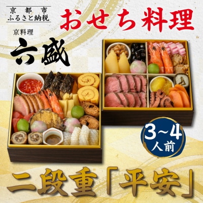 京料理六盛 おせち料理 二段重 平安 3～4人前(おせち おせち料理 京おせち)|京都 おせち 人気