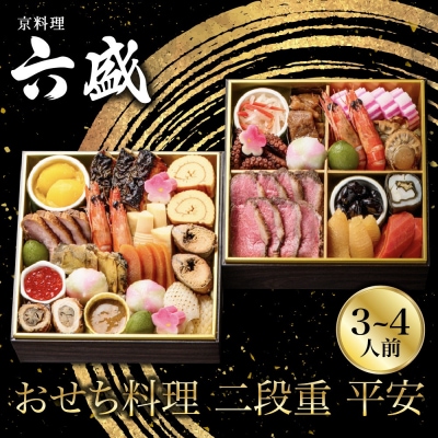 京料理六盛 おせち料理 二段重 平安 3～4人前(おせち おせち料理 京おせち)|京都 おせち 人気