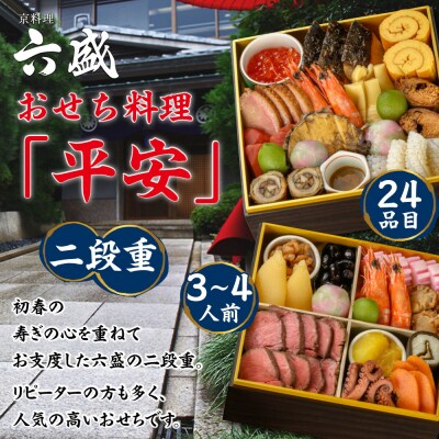 京料理六盛 おせち料理 二段重 平安 3～4人前(おせち おせち料理 京おせち)|京都 おせち 人気