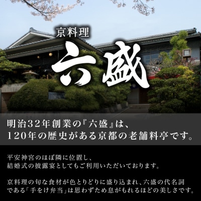 京料理六盛 おせち料理 二段重 平安 3～4人前(おせち おせち料理 京おせち)|京都 おせち 人気