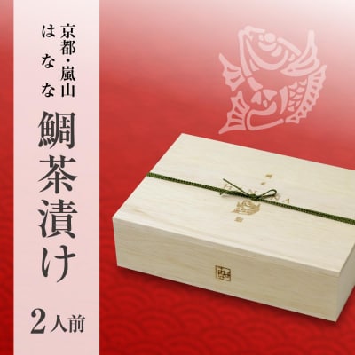 【京都 嵐山の鯛茶漬け専門店 鯛匠HANANA】鯛茶漬け 2人前