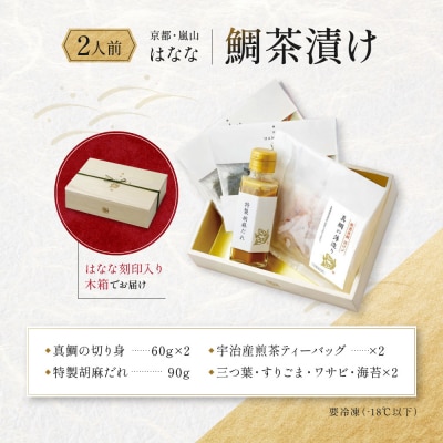 【鯛匠HANANA】鯛茶漬け 2人前|京都 嵐山 鯛茶漬け専門店 人気