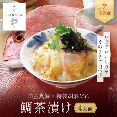 【鯛匠HANANA】鯛茶漬け 4人前|京都 嵐山 鯛茶漬け専門店 人気