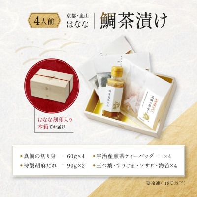 【鯛匠HANANA】鯛茶漬け 4人前|京都 嵐山 鯛茶漬け専門店 人気