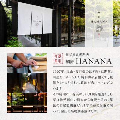 【鯛匠HANANA】鯛茶漬け 4人前|京都 嵐山 鯛茶漬け専門店 人気