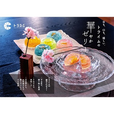 【トライム】フラワーゼリー「雅」6個入り