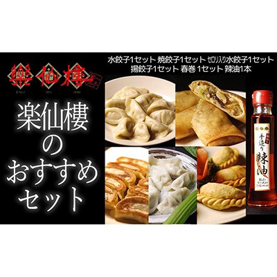 【楽仙樓】楽仙樓のおすすめセット(大丸・松坂屋おすすめ品)