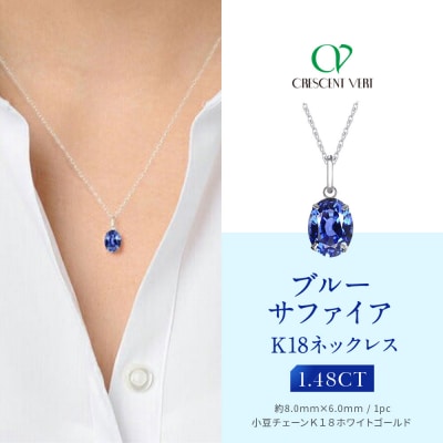 【京セラ】クレサンベール〈サファイア〉ネックレス【オーバルカット/K18WG/9月誕生石】