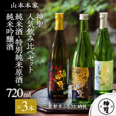 【山本本家】神聖人気飲み比べセット 720ml×3本|京都 日本酒 純米酒 特別純米原酒 純米吟醸酒