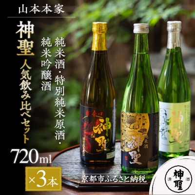 【山本本家】神聖人気飲み比べセット 720ml×3本|京都 日本酒 純米酒 特別純米原酒 純米吟醸酒