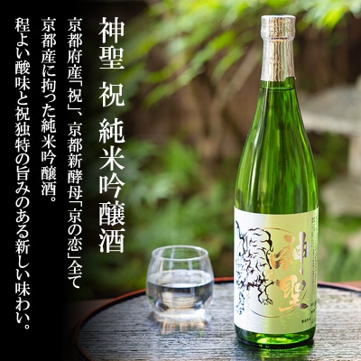【山本本家】神聖 純米酒・神聖 特別純米原酒 超辛口・神聖 祝純米吟醸酒(720ml×3本セット)