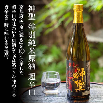 【山本本家】神聖 純米酒・神聖 特別純米原酒 超辛口・神聖 祝純米吟醸酒(720ml×3本セット)