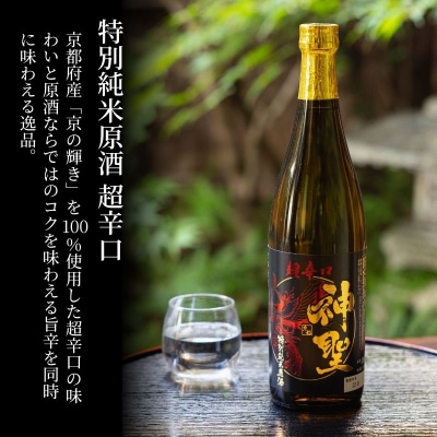 【山本本家】神聖人気飲み比べセット 720ml×3本|京都 日本酒 純米酒 特別純米原酒 純米吟醸酒