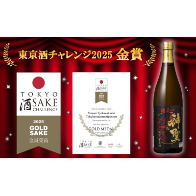 【山本本家】神聖 純米酒・神聖 特別純米原酒 超辛口・神聖 祝純米吟醸酒(720ml×3本セット)