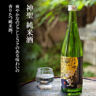 【山本本家】神聖 純米酒・神聖 特別純米原酒 超辛口・神聖 祝純米吟醸酒(720ml×3本セット)