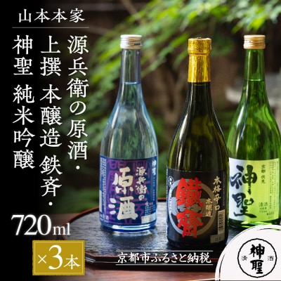 【山本本家】源兵衛の原酒・上撰 本醸造 鉄斉・神聖 純米吟醸(720ml×3本)|京都 人気 日本酒