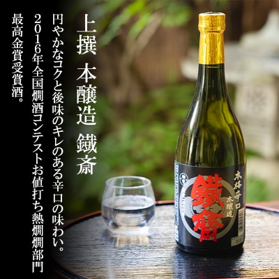【山本本家】源兵衛の原酒・上撰 本醸造 鉄斉・神聖 純米吟醸(720ml×3本)|京都 人気 日本酒