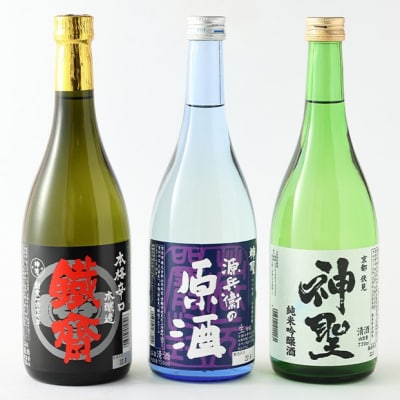【山本本家】源兵衛の原酒・上撰 本醸造 鉄斉・神聖 純米吟醸(720ml×3本セット)