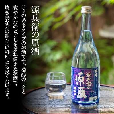 【山本本家】源兵衛の原酒・上撰 本醸造 鉄斉・神聖 純米吟醸(720ml×3本セット)