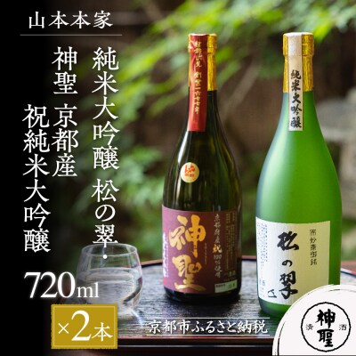【山本本家】純米大吟醸　松の翠・神聖 京都産祝純米大吟醸(720ml×2本セット)
