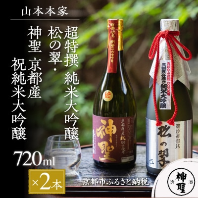 【山本本家】超特撰 純米大吟醸　松の翠・神聖 京都産祝純米大吟醸(720ml×2本セット)