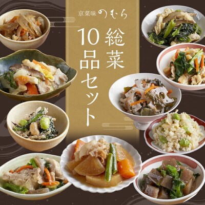 【京菜味のむら】総菜10品セット(10種類・合計10袋)