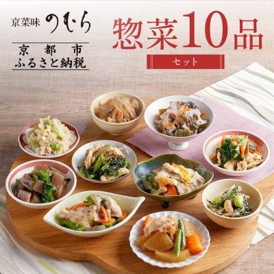 【京菜味のむら】惣菜10品セット(10種・10袋)|京都 人気 おばんざい 惣菜 簡単 時短 料理