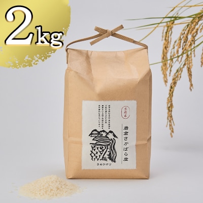【京都岩倉坂原米作りプロジェクト】〈新米〉京都岩倉さかばら産 きぬひかり(2kg)