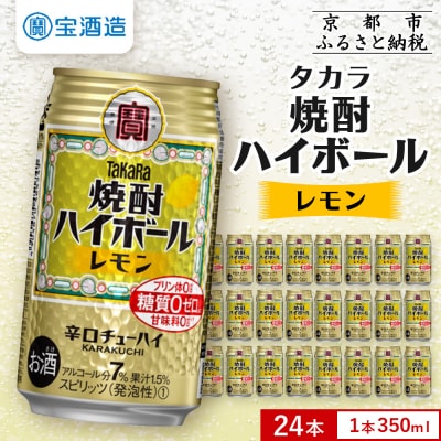【タカラ】焼酎ハイボール レモン  350ml×24本 | チューハイ ハイボール お酒 人気セット
