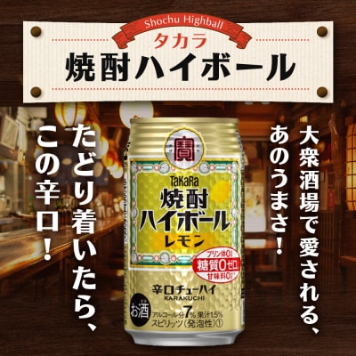 【タカラ】焼酎ハイボール<レモン>(350ml×24本)| 焼酎 酎ハイ ハイボール 人気セット