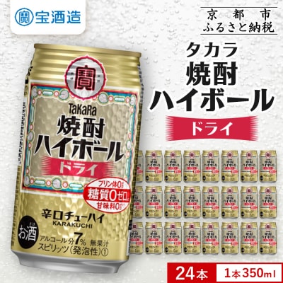 【タカラ】焼酎ハイボール ドライ  350ml×24本 | チューハイ ハイボール お酒 人気セット
