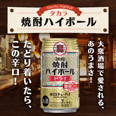 【タカラ】焼酎ハイボール ドライ  350ml×24本 | チューハイ ハイボール お酒 人気セット