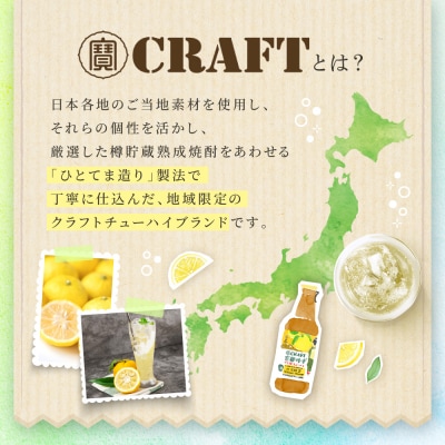 【タカラ】寶 CRAFT＜京都ゆず＞(330ml×12本)|サワー 酎ハイ ゆず酎ハイ 人気セット