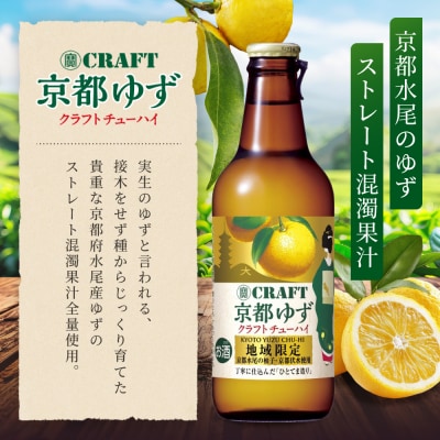 【タカラ】寶 CRAFT＜京都ゆず＞(330ml×12本)|サワー 酎ハイ ゆず酎ハイ 人気セット