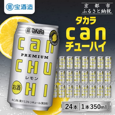 【タカラ】canチューハイ＜レモン＞ 24本セット 350ml| 酎ハイ レモンサワー 人気セット